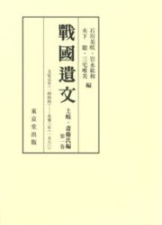 戦国遺文　土岐・斎藤氏編