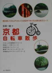 京都自転車散歩