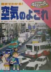 小学生の環境見学シリーズ　見学でわかる！空気のよごれ