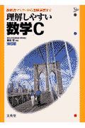 理解しやすい数学Ｃ　改訂版