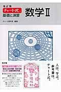 チャート式　基礎と演習　数学２＜改訂版＞