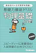 基礎力徹底ドリル　物理基礎　力学＜新課程版＞