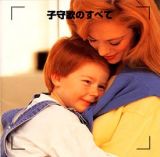 子守唄のすべて