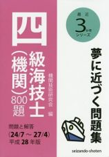 四級海技士（機関）８００題　問題と解答　最近３か年シリーズ　平成２８年