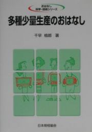 多種少量生産のおはなし