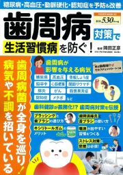 歯周病対策で生活習慣病を防ぐ！