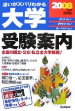 大学受験案内　２００８