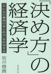 「決め方」の経済学