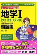 センター試験　地学１［大気・海洋・天文分野］の点数が面白ほどとれる問題集