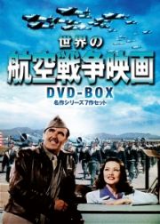 世界の航空戦争映画　ＤＶＤ－ＢＯＸ　名作シリーズ７作セット