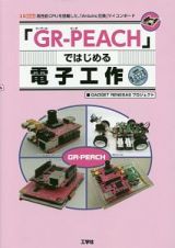 「ＧＲ－ＰＥＡＣＨ」ではじめる電子工作