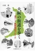 大阪の街道を歩く