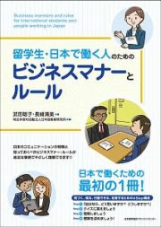 留学生・日本で働く人のためのビジネスマナーとルール