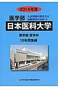 日本医科大学　医学部　入試問題の解き方と出題傾向の分析　２０１４