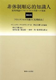 非体制順応的知識人　批判理論のフランクフルト学派への発展