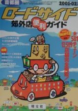 首都圏ロードサイド郊外店便利ガイド　２００１ー０２年版