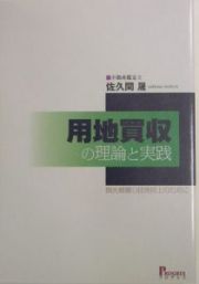 用地買収の理論と実践