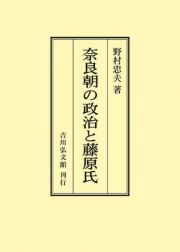 ＯＤ＞奈良朝の政治と藤原氏