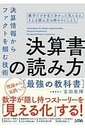 決算書の読み方　最強の教科書　決算情報からファクトを掴む技術