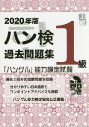 「ハングル」能力検定試験　ハン検過去問題集　１級　ＣＤつき　２０２０