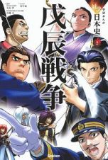 戊辰戦争　学研まんが対決日本史シリーズ２