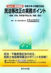 Ｑ＆Ａ・事例解説　民法等改正の実務ポイントー相隣、共有、所有者不明土地、相続、登　令和５年４月施行対応