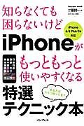 知らなくても困らないけど　ｉＰｈｏｎｅがもっともっと使いやすくなる　特選テクニック本