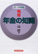 明解・年金の知識　２０１２