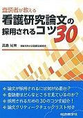 査読者が教える　看護研究論文の採用されるコツ３０