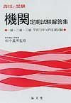 機関定期試験解答集　一・二・三級　平成１３年１０月