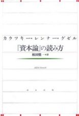 『資本論』の読み方