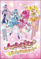 ハートキャッチプリキュア！ミュージカルショー　～うたって　おどって　みんなのハートをキャッチだよ！！～