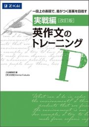 英作文のトレーニング　実戦編＜改訂版＞