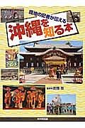 沖縄を知る本　現地の記者が伝える