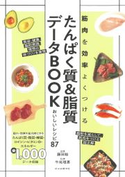 たんぱく質＆脂質データＢＯＯＫ　おいしいレシピ８７　筋肉をつけて効率よくやせる