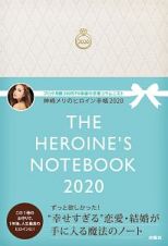 ＴＨＥ　ＨＥＲＯＩＮＥ’Ｓ　ＮＯＴＥＢＯＯＫ　神崎メリのヒロイン手帳　２０２０