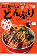 こうちゃんの　簡単！うまい！安い！３つ星　どんぶり