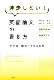 迷走しない！英語論文の書き方　秘密は「構造」作りにあり