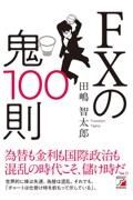 ＦＸの鬼１００則