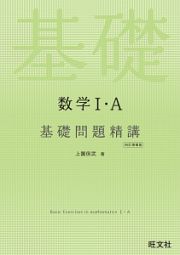 数学１・Ａ　基礎問題精講＜四訂増補版＞