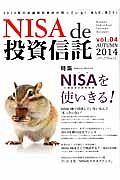 ＮＩＳＡ　ｄｅ　投資信託　ＡＵＴＵＭＮ２０１４　特集：ＮＩＳＡを使いきる！