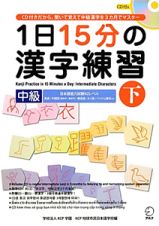 １日１５分の　漢字練習　中級（下）　ＣＤ付