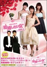 結婚したい女　ＤＶＤ－ＢＯＸ　１