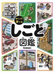 めくって学べる　しごと図鑑　めくって　学ぶ・感じる・考える