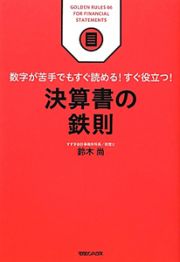 決算書の鉄則　ＧＯＬＤＥＮ　ＲＵＬＥＳ６