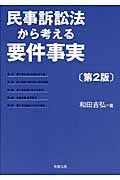 民事訴訟法から考える要件事実＜第２版＞