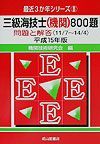 三級海技士（機関）８００題　平成１５年版