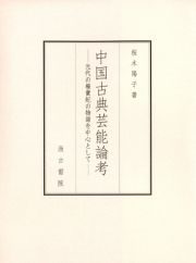 中国古典芸能論考　元代の楊貴妃の物語を中心として