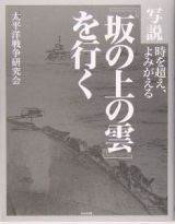 『坂の上の雲』を行く