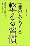 一流の人をつくる整える習慣